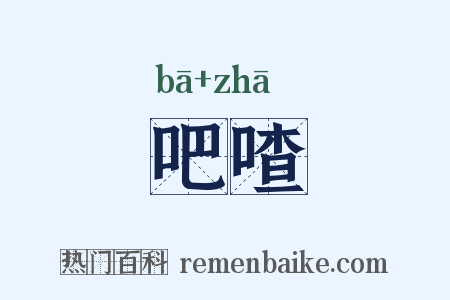 吧喳是什么意思的图片